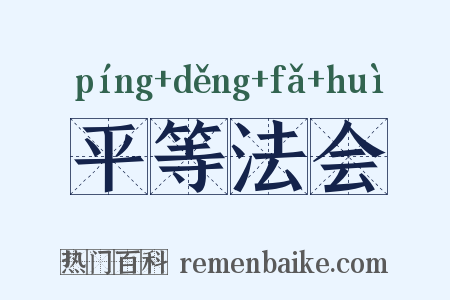 平等法会是什么意思的图片
